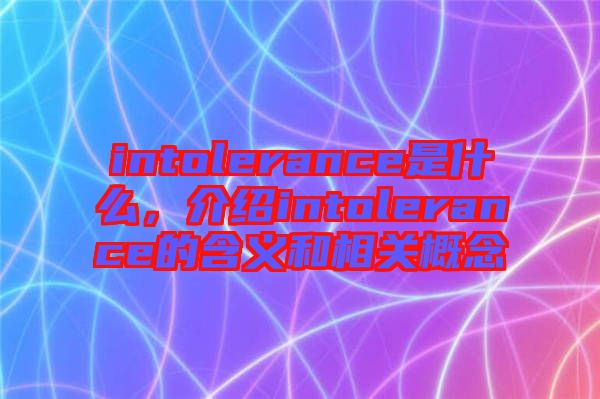 intolerance是什么，介紹intolerance的含義和相關(guān)概念