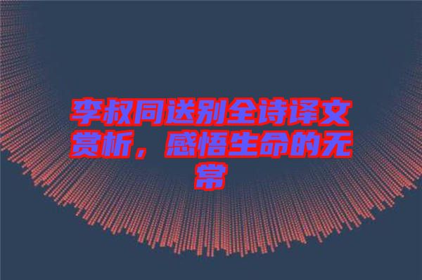 李叔同送別全詩譯文賞析，感悟生命的無常
