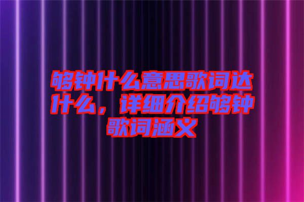 夠鐘什么意思歌詞達什么，詳細介紹夠鐘歌詞涵義