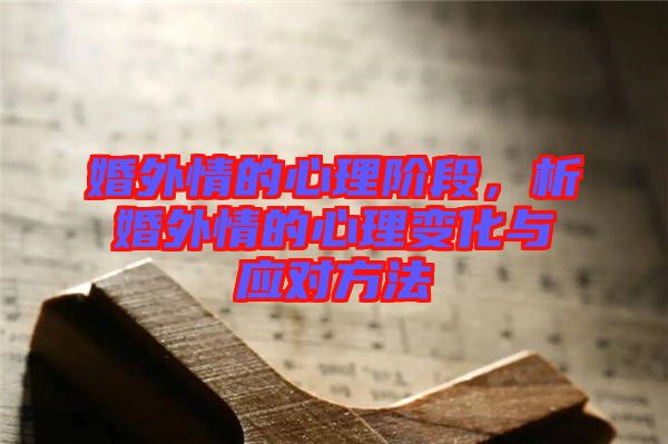 婚外情的心理階段，析婚外情的心理變化與應(yīng)對(duì)方法