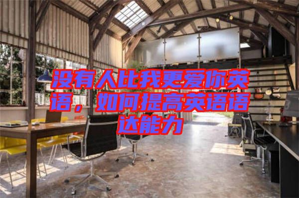 沒有人比我更愛你英語，如何提高英語語達(dá)能力