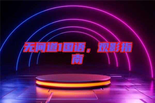 無間道1國語，觀影指南