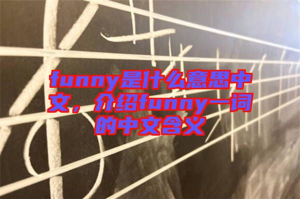 funny是什么意思中文，介紹funny一詞的中文含義