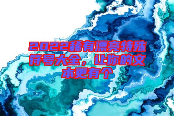 2022稀有漂亮特殊符號大全，讓你的文本更有個