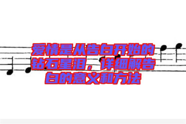 愛情是從告白開始的鉆石星淚，詳細(xì)解告白的意義和方法