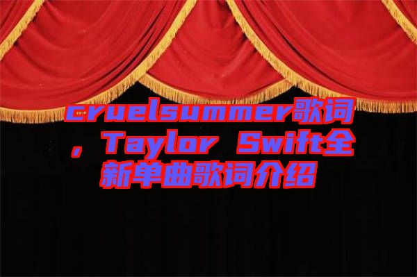 cruelsummer歌詞，Taylor Swift全新單曲歌詞介紹