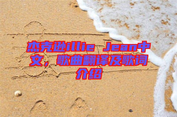 杰克遜illie Jean中文，歌曲翻譯及歌詞介紹