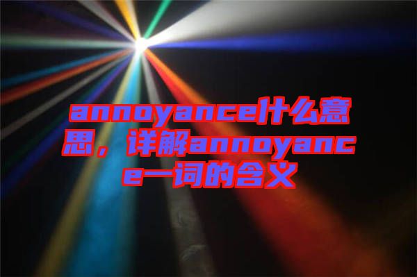 annoyance什么意思，詳解annoyance一詞的含義