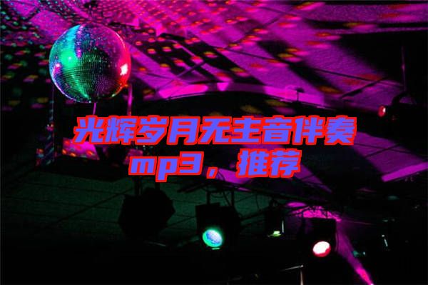 光輝歲月無主音伴奏mp3，推薦