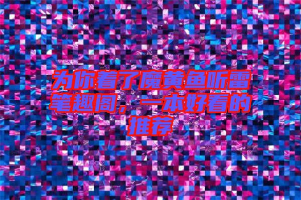 為你著了魔黃魚(yú)聽(tīng)雷筆趣閣，一本好看的推薦