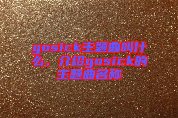 gosick主題曲叫什么，介紹gosick的主題曲名稱