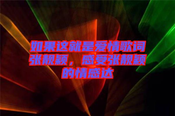 如果這就是愛情歌詞張靚穎，感受張靚穎的情感達
