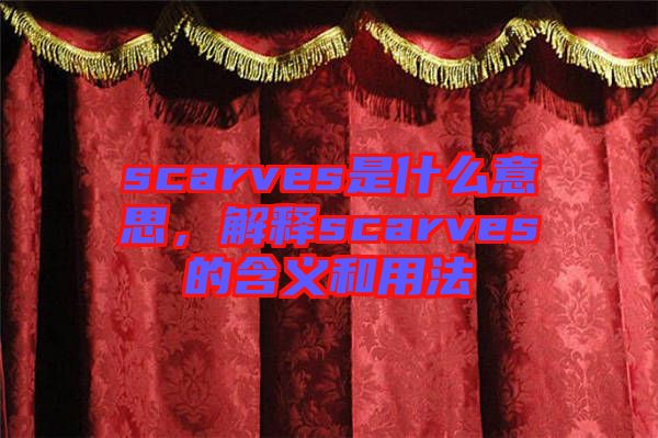 scarves是什么意思，解釋scarves的含義和用法