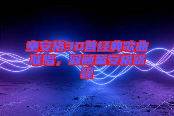 童安格30首經(jīng)典歌曲聯(lián)唱，回顧童安格路程