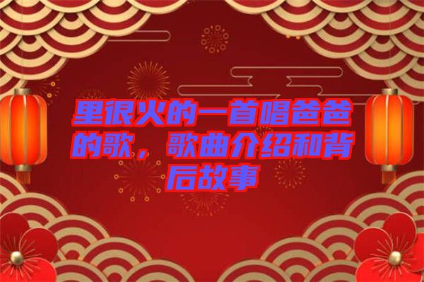 里很火的一首唱爸爸的歌，歌曲介紹和背后故事