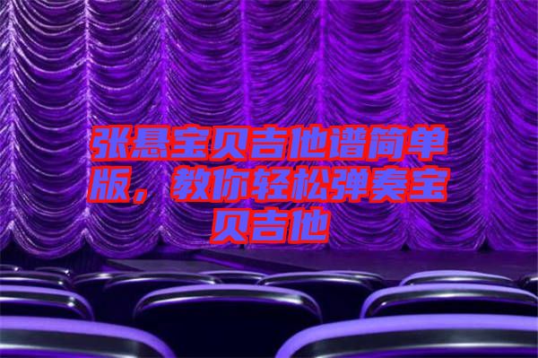 張懸寶貝吉他譜簡單版，教你輕松彈奏寶貝吉他