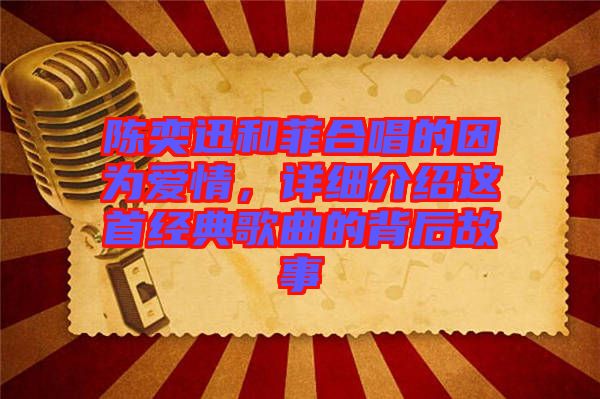 陳奕迅和菲合唱的因?yàn)閻矍?，詳?xì)介紹這首經(jīng)典歌曲的背后故事