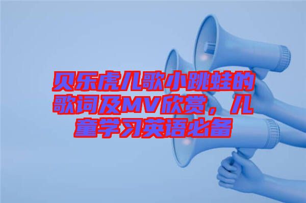 貝樂虎兒歌小跳蛙的歌詞及MV欣賞，兒童學習英語必備