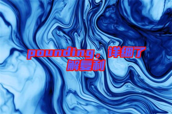 pounding，詳細了解復(fù)利