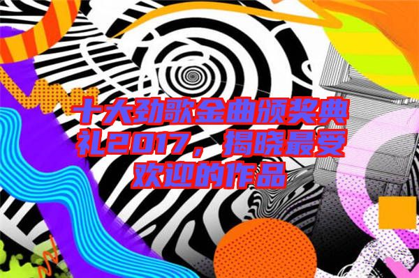 十大勁歌金曲頒獎(jiǎng)典禮2017，揭曉最受歡迎的作品