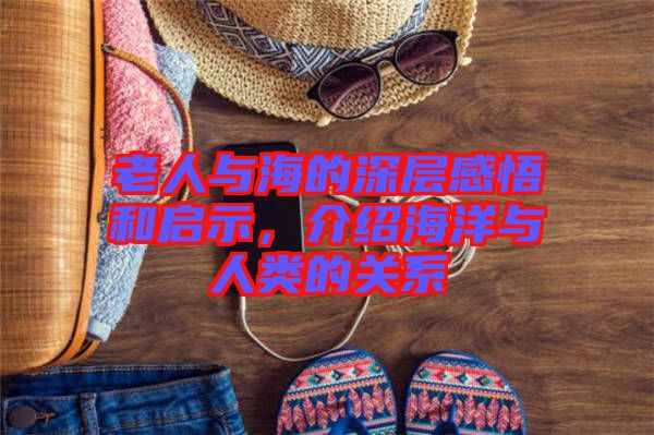 老人與海的深層感悟和啟示，介紹海洋與人類的關(guān)系