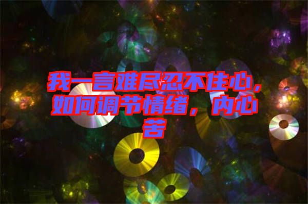 我一言難盡忍不住心，如何調(diào)節(jié)情緒，內(nèi)心苦