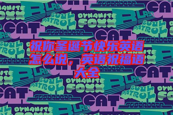 祝你圣誕節(jié)快樂英語怎么說，英語祝福語大全