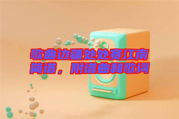 歌曲邊疆處處賽江南簡(jiǎn)譜，附譜曲和歌詞