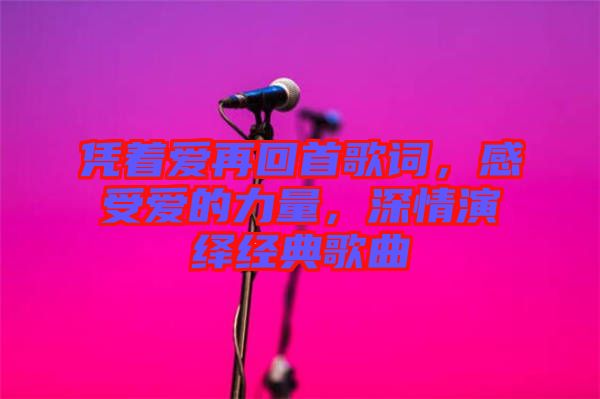 憑著愛再回首歌詞，感受愛的力量，深情演繹經(jīng)典歌曲
