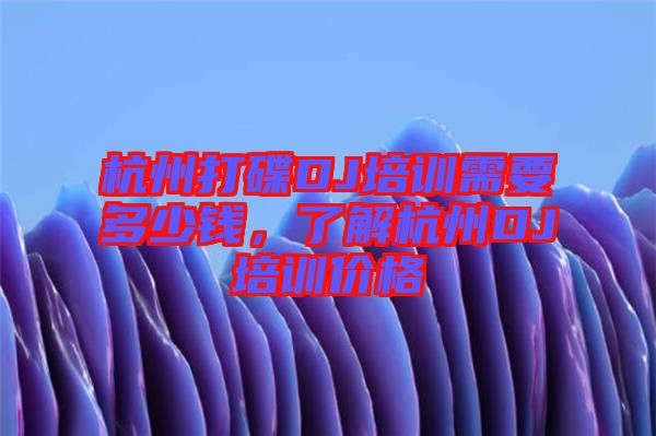 杭州打碟DJ培訓需要多少錢，了解杭州DJ培訓價格