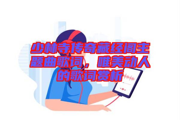 少林寺傳奇藏經(jīng)閣主題曲歌詞，唯美動人的歌詞賞析