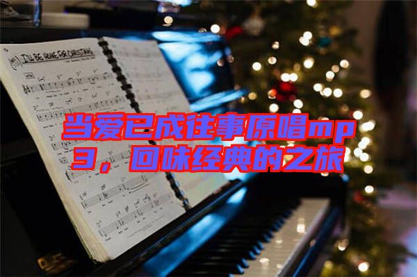 當(dāng)愛已成往事原唱mp3，回味經(jīng)典的之旅