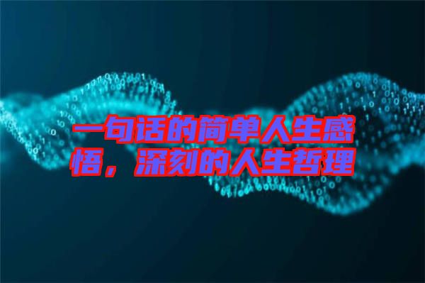 一句話的簡單人生感悟，深刻的人生哲理