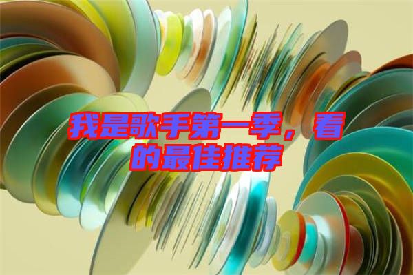 我是歌手第一季，看的最佳推薦