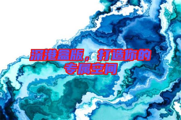 深港盒版，打造你的專屬空間