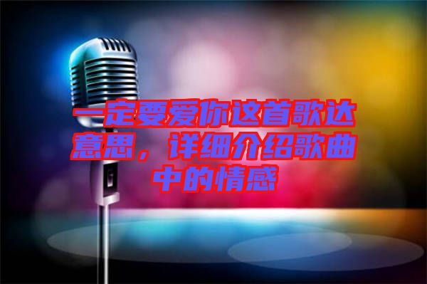 一定要愛你這首歌達(dá)意思，詳細(xì)介紹歌曲中的情感