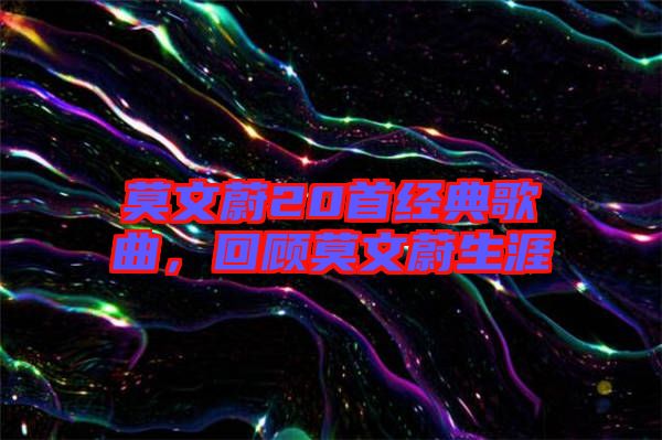 莫文蔚20首經(jīng)典歌曲，回顧莫文蔚生涯