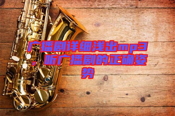 廣播劇詳細(xì)淺出mp3，聽廣播劇的正確姿勢
