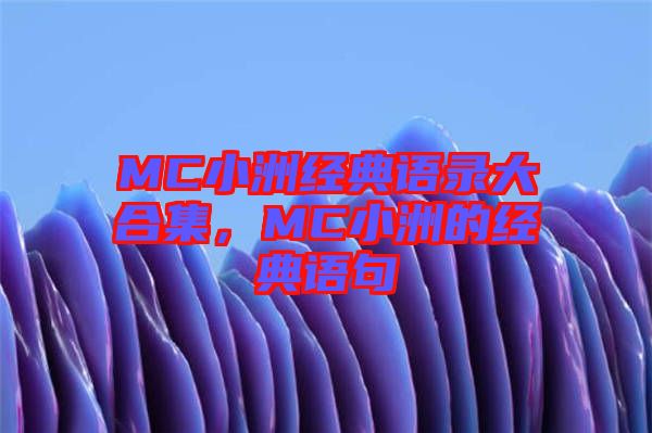 MC小洲經(jīng)典語錄大合集，MC小洲的經(jīng)典語句