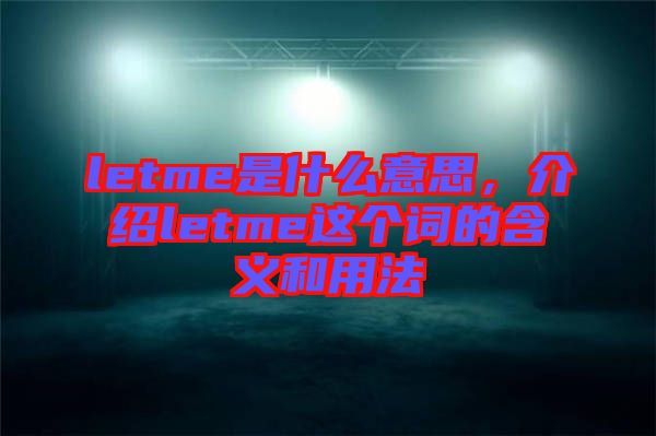 letme是什么意思，介紹letme這個(gè)詞的含義和用法