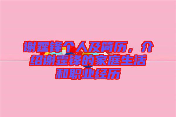 謝霆鋒個(gè)人及簡歷，介紹謝霆鋒的家庭生活和職業(yè)經(jīng)歷