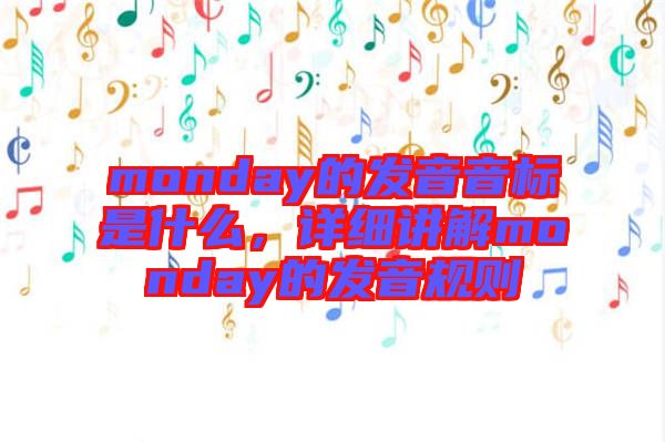 monday的發(fā)音音標(biāo)是什么，詳細(xì)講解monday的發(fā)音規(guī)則