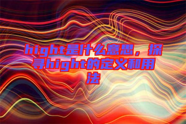 hight是什么意思，探尋hight的定義和用法