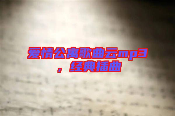 愛(ài)情公寓歌曲云mp3，經(jīng)典插曲