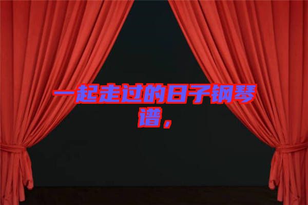 一起走過的日子鋼琴譜，