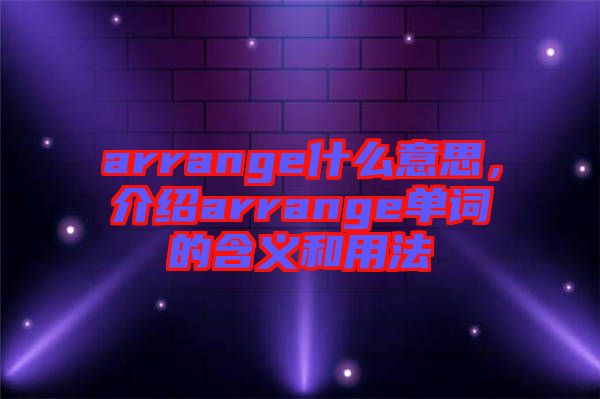 arrange什么意思，介紹arrange單詞的含義和用法