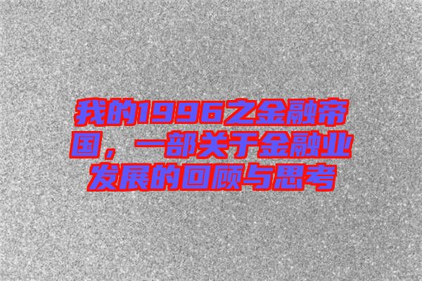 我的1996之金融帝國，一部關(guān)于金融業(yè)發(fā)展的回顧與思考