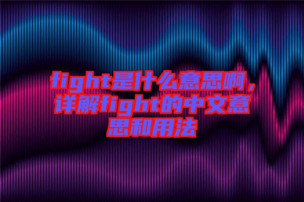 fight是什么意思啊，詳解fight的中文意思和用法