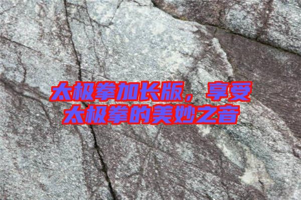 太極拳加長版，享受太極拳的美妙之音