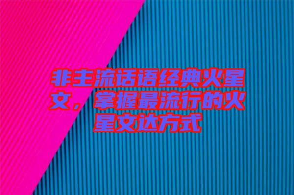 非主流話語(yǔ)經(jīng)典火星文，掌握最流行的火星文達(dá)方式